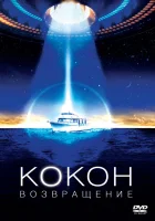  Кокон 2: Возвращение смотрите онлайн (1988) в хорошем качестве