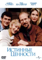  Истинные ценности смотрите онлайн (1998) в хорошем качестве