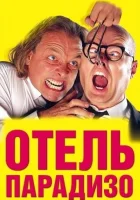  Отель Парадизо смотрите онлайн (1999) в хорошем качестве
