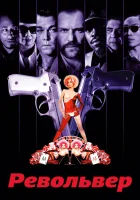  Револьвер смотрите онлайн (2005) в хорошем качестве