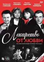  Лекарство от любви смотрите онлайн (1966) в хорошем качестве