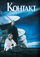  Контакт смотрите онлайн (1997) в хорошем качестве