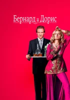  Бернард и Дорис смотрите онлайн (2006) в хорошем качестве