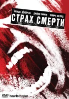  Страх смерти смотрите онлайн (2006) в хорошем качестве