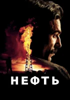  Нефть смотрите онлайн (2007) в хорошем качестве
