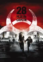  28 недель спустя смотрите онлайн (2007) в хорошем качестве