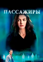  Пассажиры смотрите онлайн (2008) в хорошем качестве