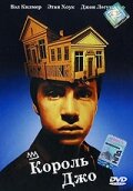  Король Джо смотрите онлайн (1999) в хорошем качестве