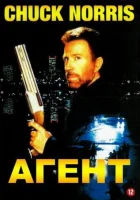  Агент смотрите онлайн (1991) в хорошем качестве