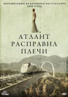  Атлант расправил плечи смотрите онлайн (2011) в хорошем качестве