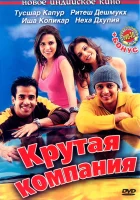  Крутая компания смотрите онлайн (2005) в хорошем качестве