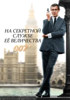  На секретной службе ее Величества смотрите онлайн (1969) в хорошем качестве