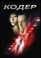  Кодер смотрите онлайн (2002) в хорошем качестве