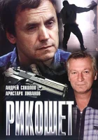  Рикошет смотрите онлайн (1997) в хорошем качестве