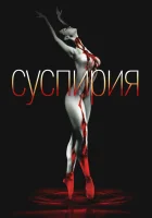  Суспирия смотрите онлайн (1977) в хорошем качестве