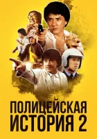  Полицейская история 2 смотрите онлайн (1988) в хорошем качестве
