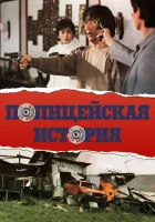  Полицейская история смотрите онлайн (1985) в хорошем качестве