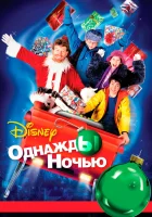  Однажды ночью смотрите онлайн (2001) в хорошем качестве