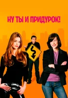  Ну ты и придурок! смотрите онлайн (2002) в хорошем качестве