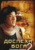  Доспехи Бога 2: Операция Кондор смотрите онлайн (1991) в хорошем качестве
