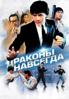  Драконы навсегда смотрите онлайн (1988) в хорошем качестве