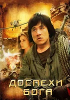  Доспехи Бога смотрите онлайн (1986) в хорошем качестве