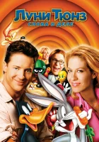  Луни Тюнз: Снова в деле смотрите онлайн (2003) в хорошем качестве