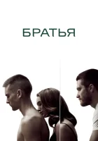  Братья смотрите онлайн (2009) в хорошем качестве