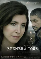  Времена года смотрите онлайн (2006) в хорошем качестве