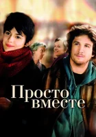  Просто вместе смотрите онлайн (2007) в хорошем качестве