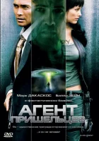  Агент пришельцев смотрите онлайн (2007) в хорошем качестве