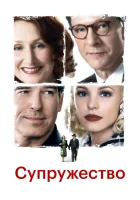  Супружество смотрите онлайн (2007) в хорошем качестве