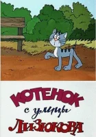  Котенок с улицы Лизюкова смотрите онлайн (1988) в хорошем качестве