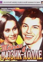  Только в мюзик-холле смотрите онлайн (1980) в хорошем качестве