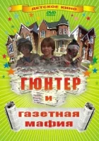  Гюнтер и газетная мафия смотрите онлайн (1996) в хорошем качестве