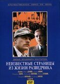  Неизвестные страницы из жизни разведчика смотрите онлайн (1990) в хорошем качестве