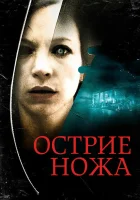  Острие ножа смотрите онлайн (2009) в хорошем качестве