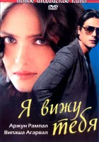  Я вижу тебя смотрите онлайн (2006) в хорошем качестве