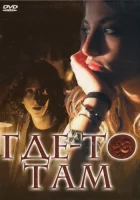  Где-то там смотрите онлайн (2009) в хорошем качестве