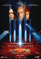  Пятый элемент смотрите онлайн (1997) в хорошем качестве