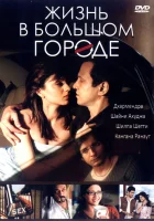  Жизнь в большом городе смотрите онлайн (2007) в хорошем качестве