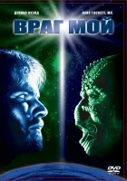  Враг мой смотрите онлайн (1985) в хорошем качестве