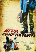  Игра по-крупному смотрите онлайн (2007) в хорошем качестве