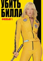  Убить Билла смотрите онлайн (2003) в хорошем качестве