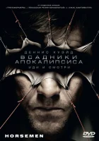  Всадники апокалипсиса смотрите онлайн (2008) в хорошем качестве