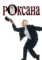  Роксана смотрите онлайн (1987) в хорошем качестве