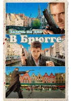  Залечь на дно в Брюгге смотрите онлайн (2007) в хорошем качестве