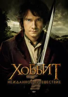  Хоббит: Нежданное путешествие смотрите онлайн (2012) в хорошем качестве