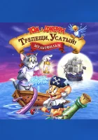  Том и Джерри: Трепещи, Усатый! смотрите онлайн (2006) в хорошем качестве