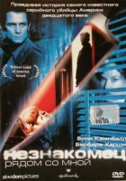  Незнакомец рядом со мной смотрите онлайн (2003) в хорошем качестве
